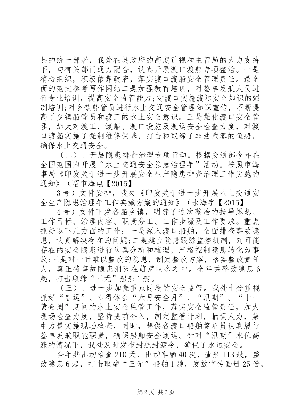XX年海事局工作总结范文 _第2页