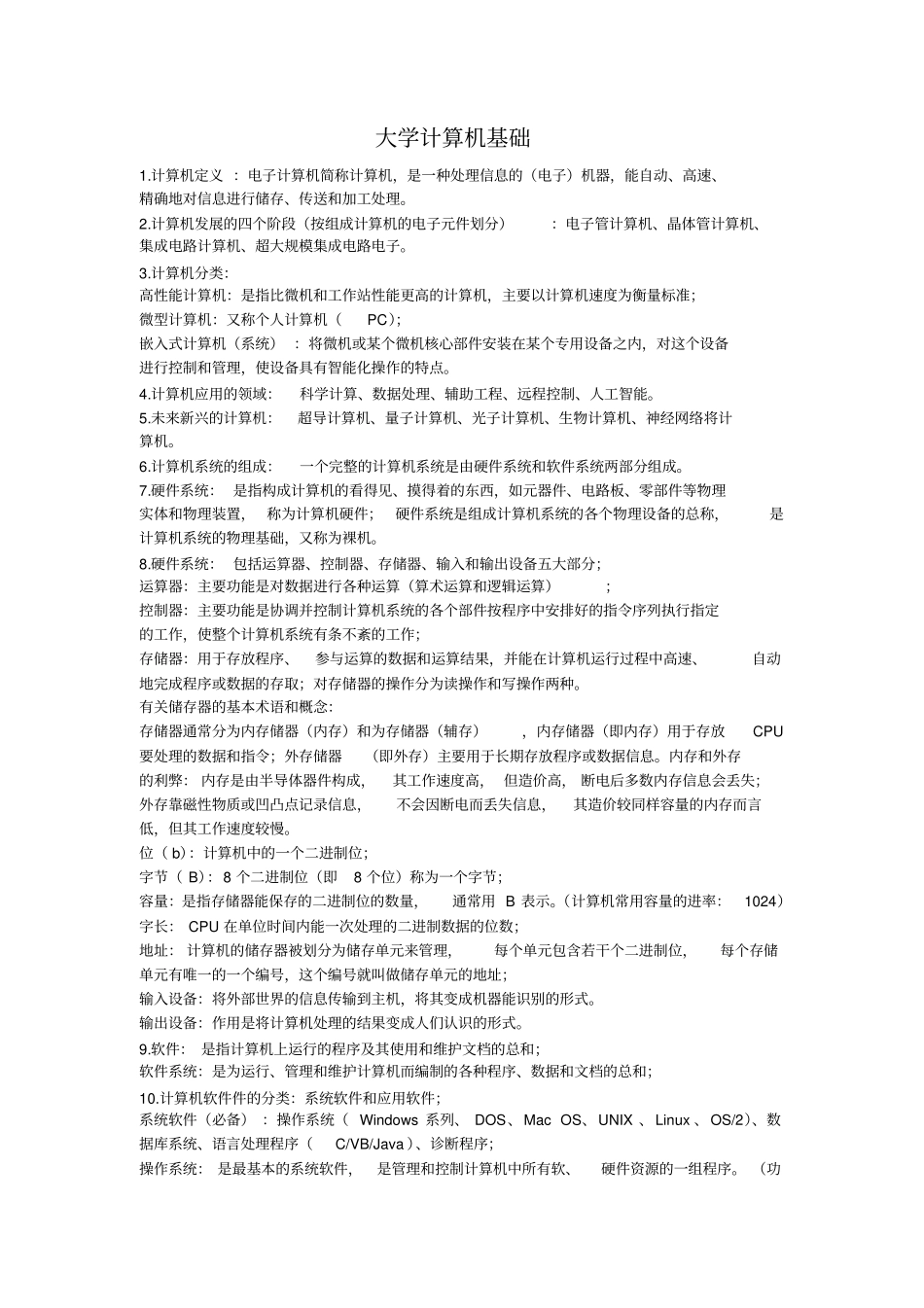 大一大学计算机基础课程知识点_第1页