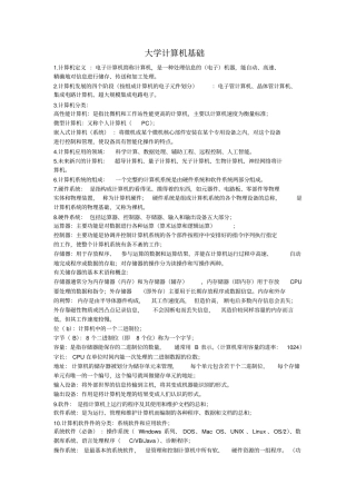 大一大学计算机基础课程知识点