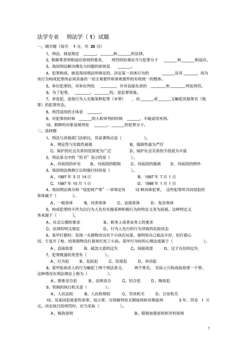 大一刑法试题教材_第1页