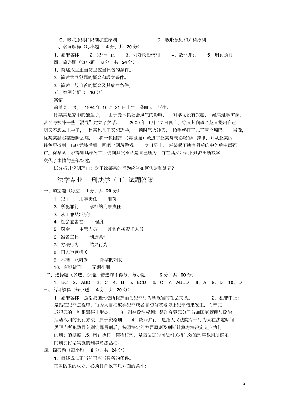 大一刑法试题教材_第2页