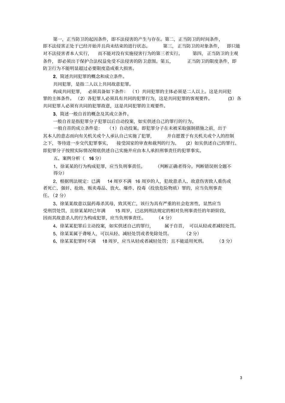 大一刑法试题教材_第3页