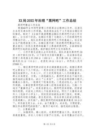 XX局20XX年治理“黑网吧”工作总结 (5)