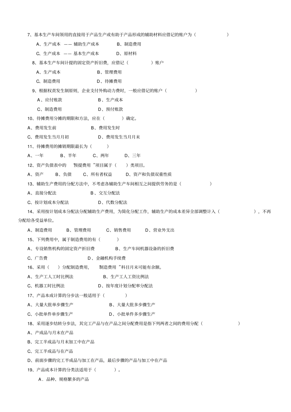 大专成本会计综合练习题_第2页