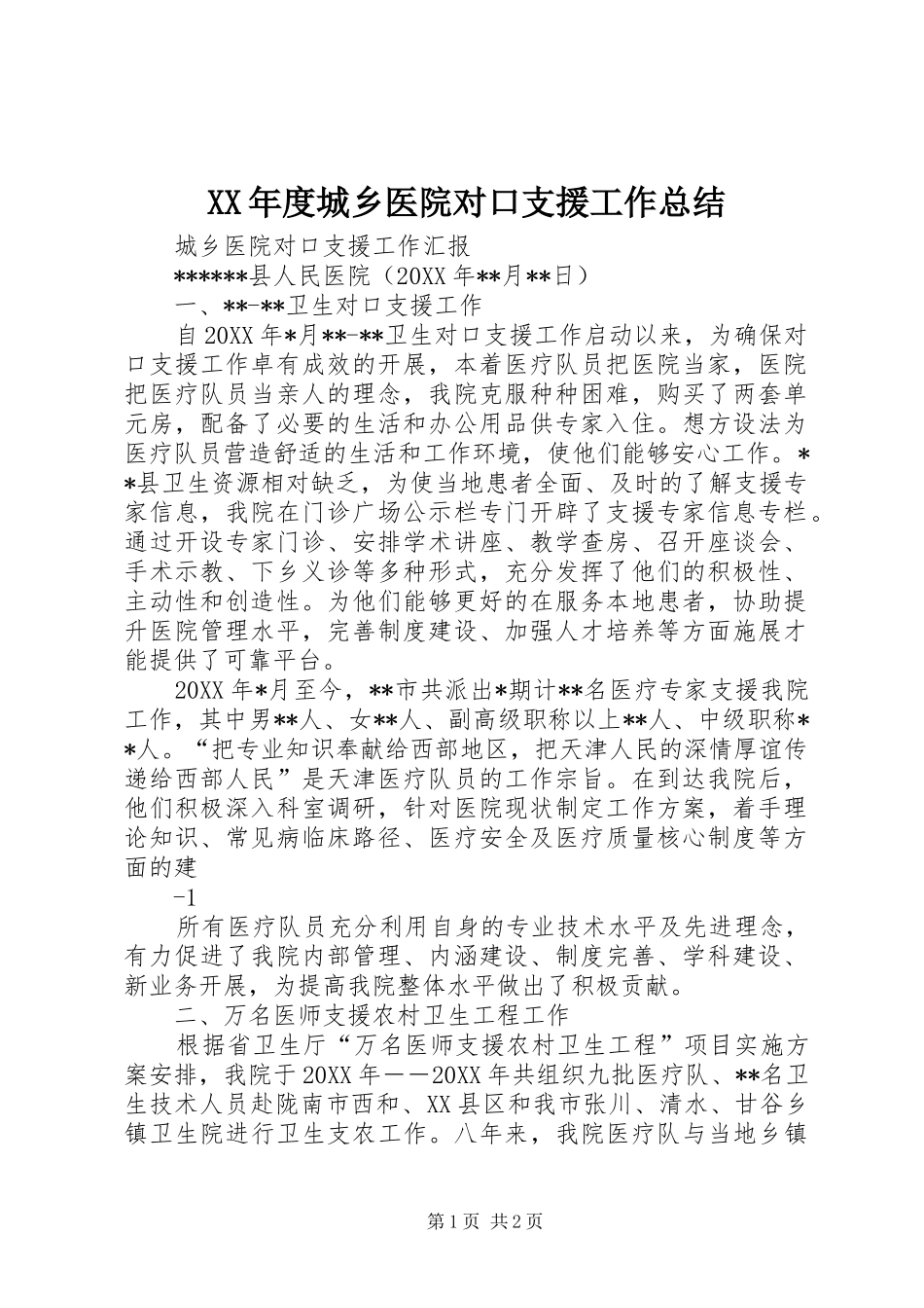 XX年度城乡医院对口支援工作总结 _第1页