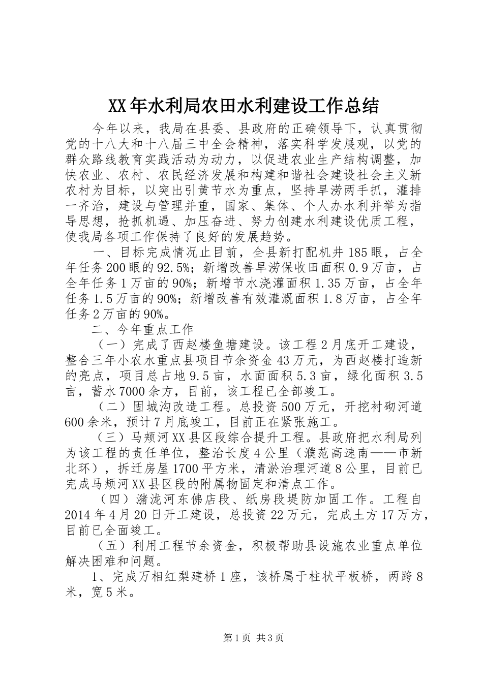 XX年水利局农田水利建设工作总结 _第1页