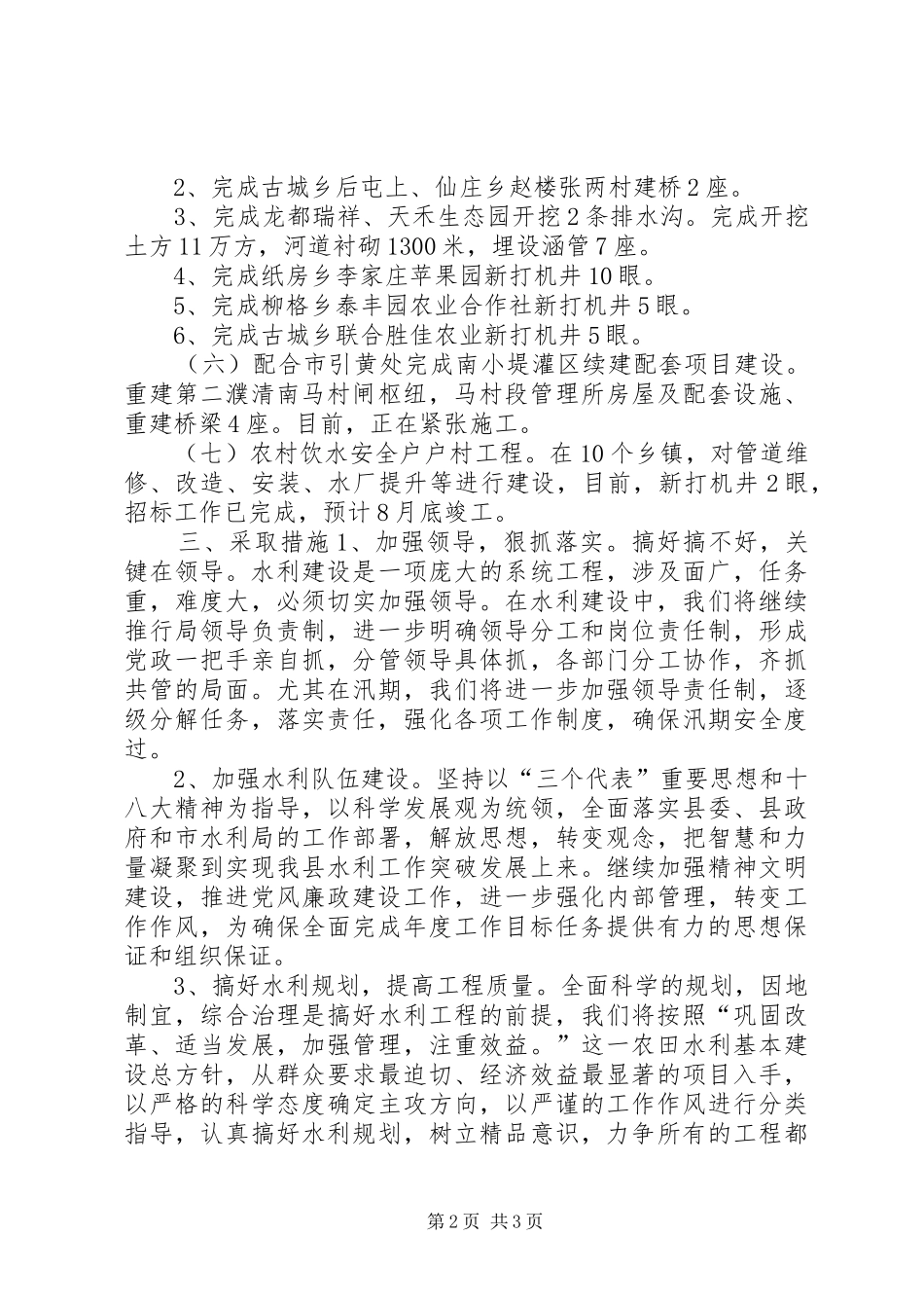 XX年水利局农田水利建设工作总结 _第2页