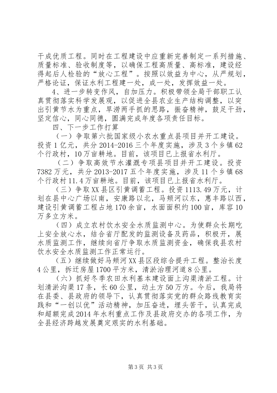 XX年水利局农田水利建设工作总结 _第3页