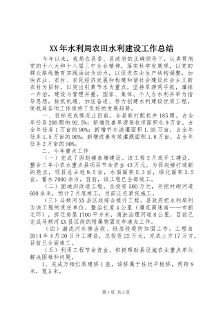 XX年水利局农田水利建设工作总结 