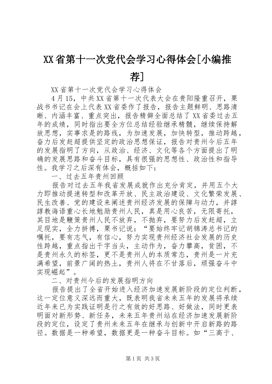 XX省第十一次党代会学习体会心得[小编推荐]_第1页
