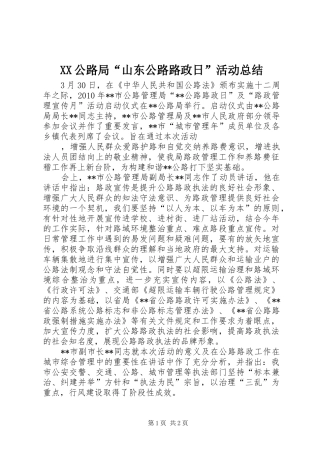 XX公路局“山东公路路政日”活动总结 