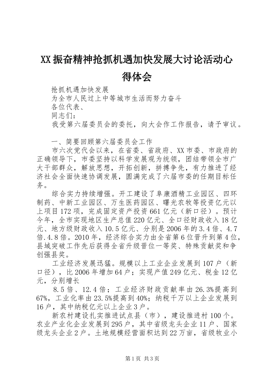 XX振奋精神抢抓机遇加快发展大讨论活动体会心得_第1页