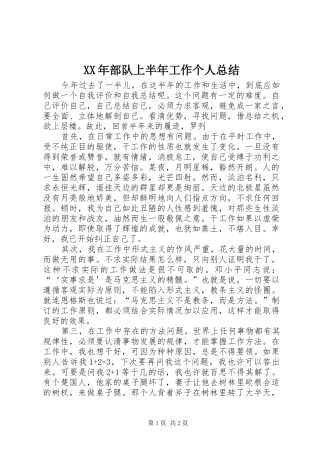 XX年部队上半年工作个人总结 