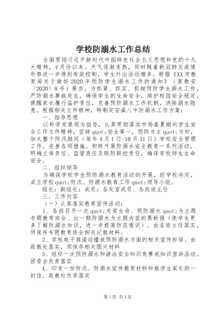 学校防溺水工作总结 