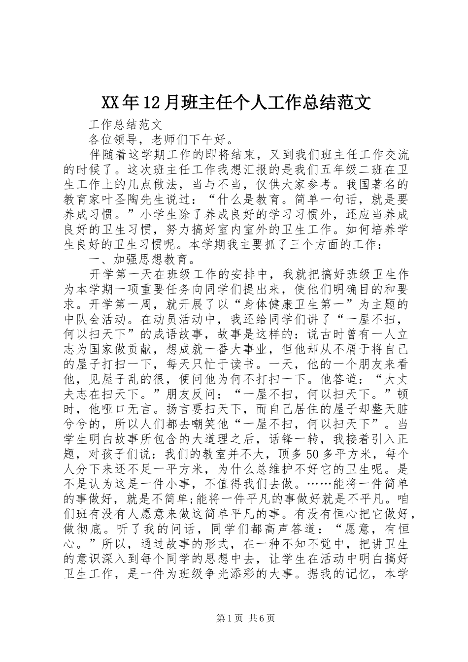 XX年12月班主任个人工作总结范文 _第1页