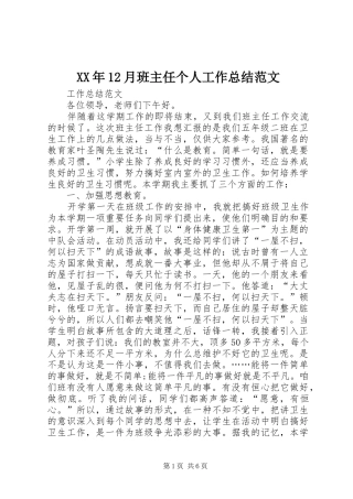XX年12月班主任个人工作总结范文 