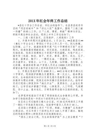 202X年红会年终工作总结