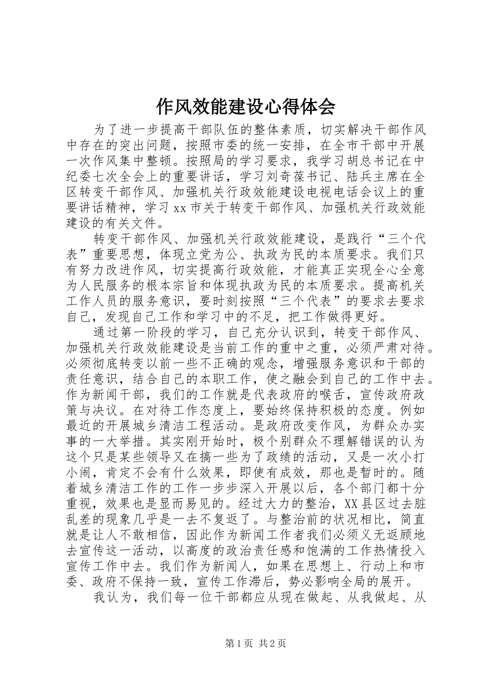 作风效能建设体会心得_第1页