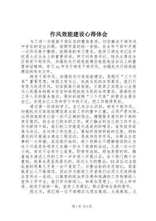 作风效能建设体会心得