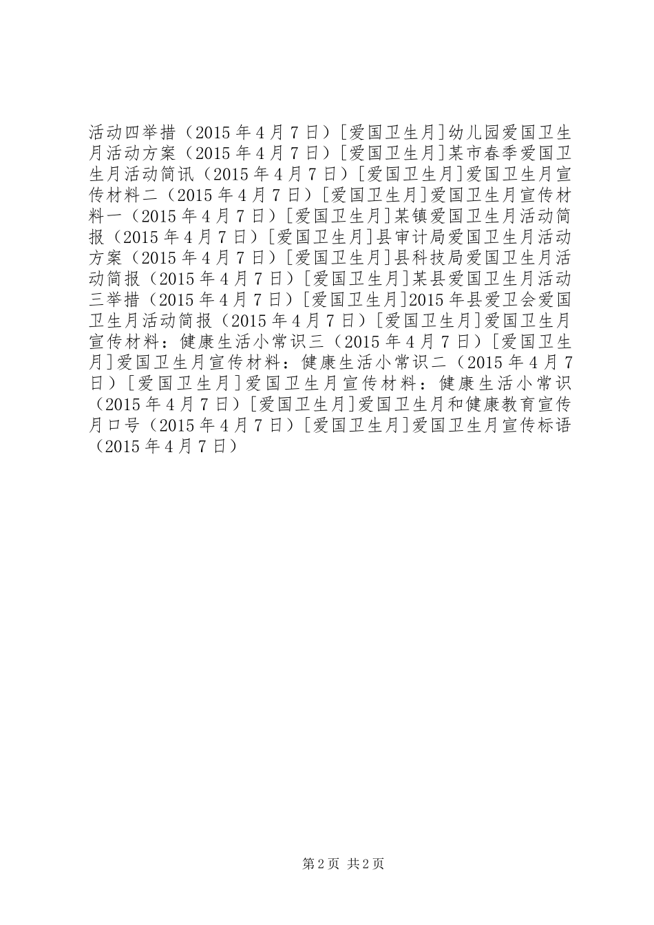 爱国卫生月宣传标语_第2页