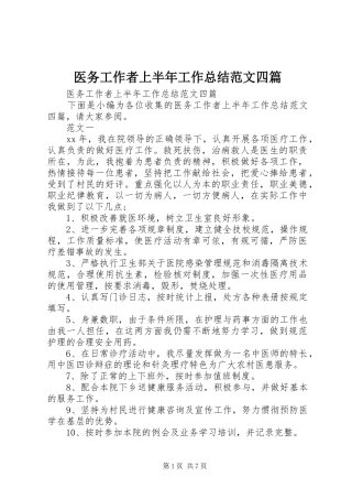 医务工作者上半年工作总结范文四篇 