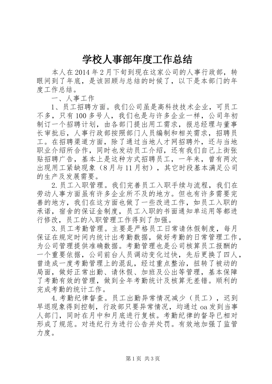 学校人事部年度工作总结 _第1页