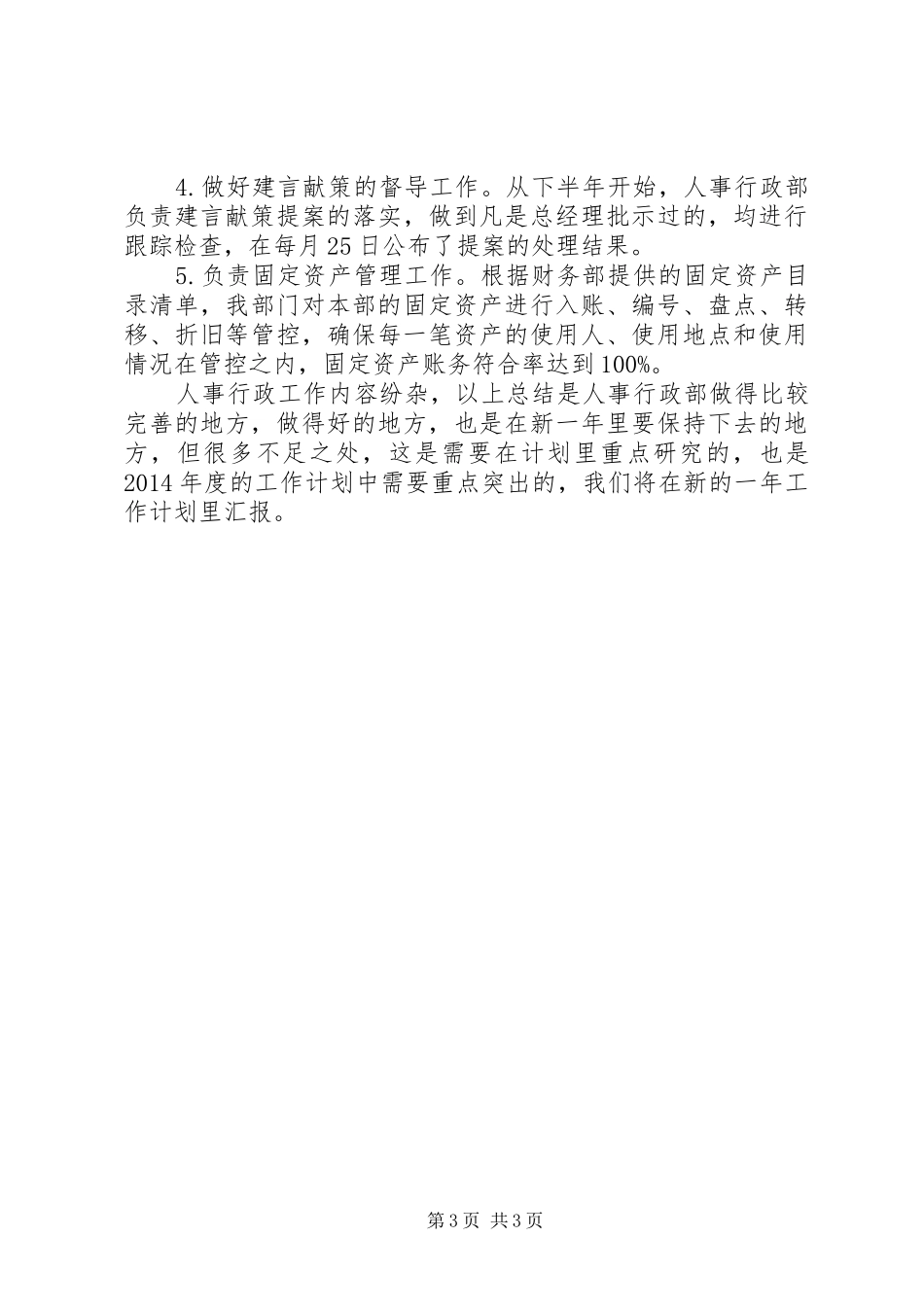 学校人事部年度工作总结 _第3页