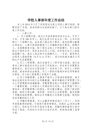 学校人事部年度工作总结 