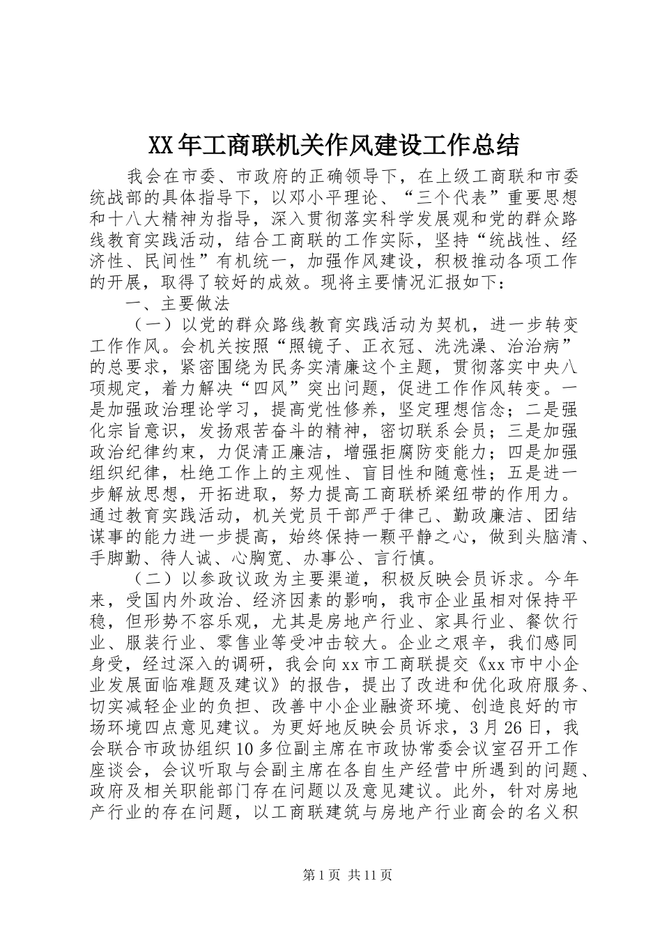 XX年工商联机关作风建设工作总结 _第1页