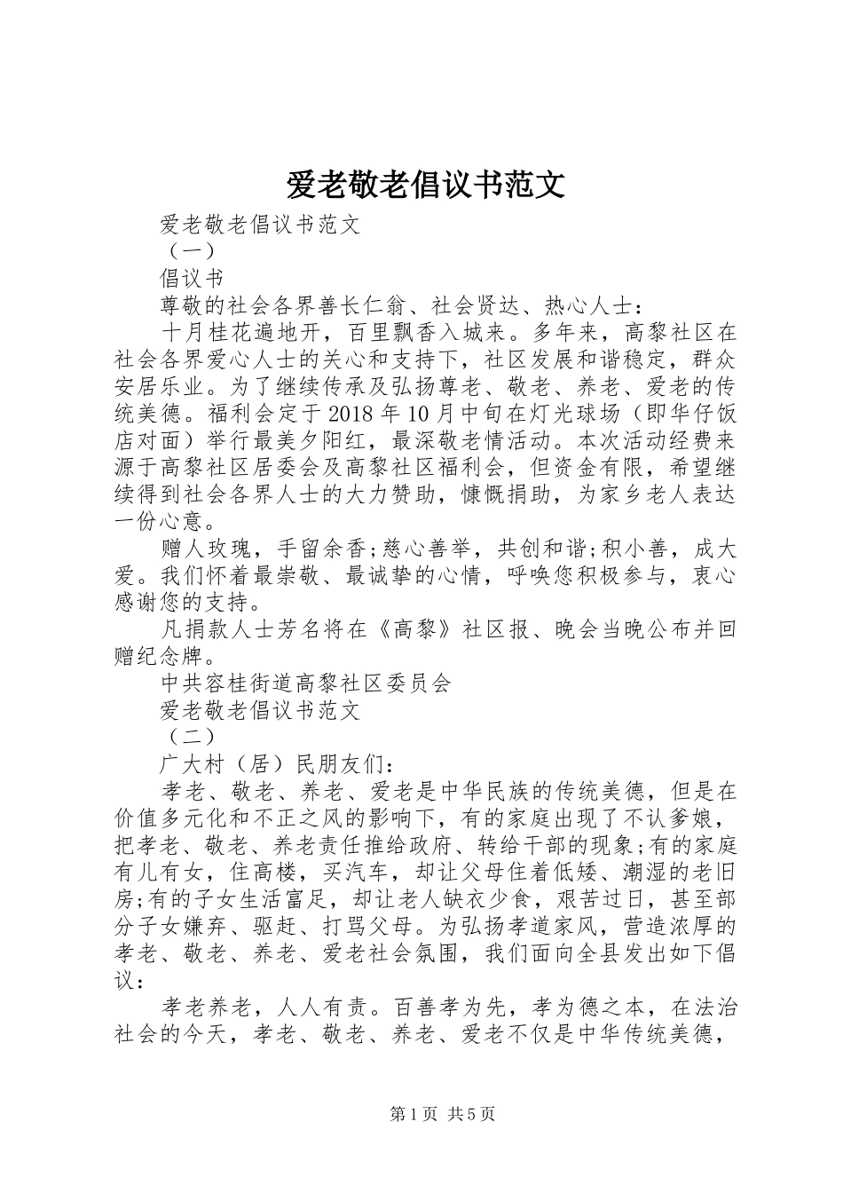 爱老敬老倡议书范文_第1页