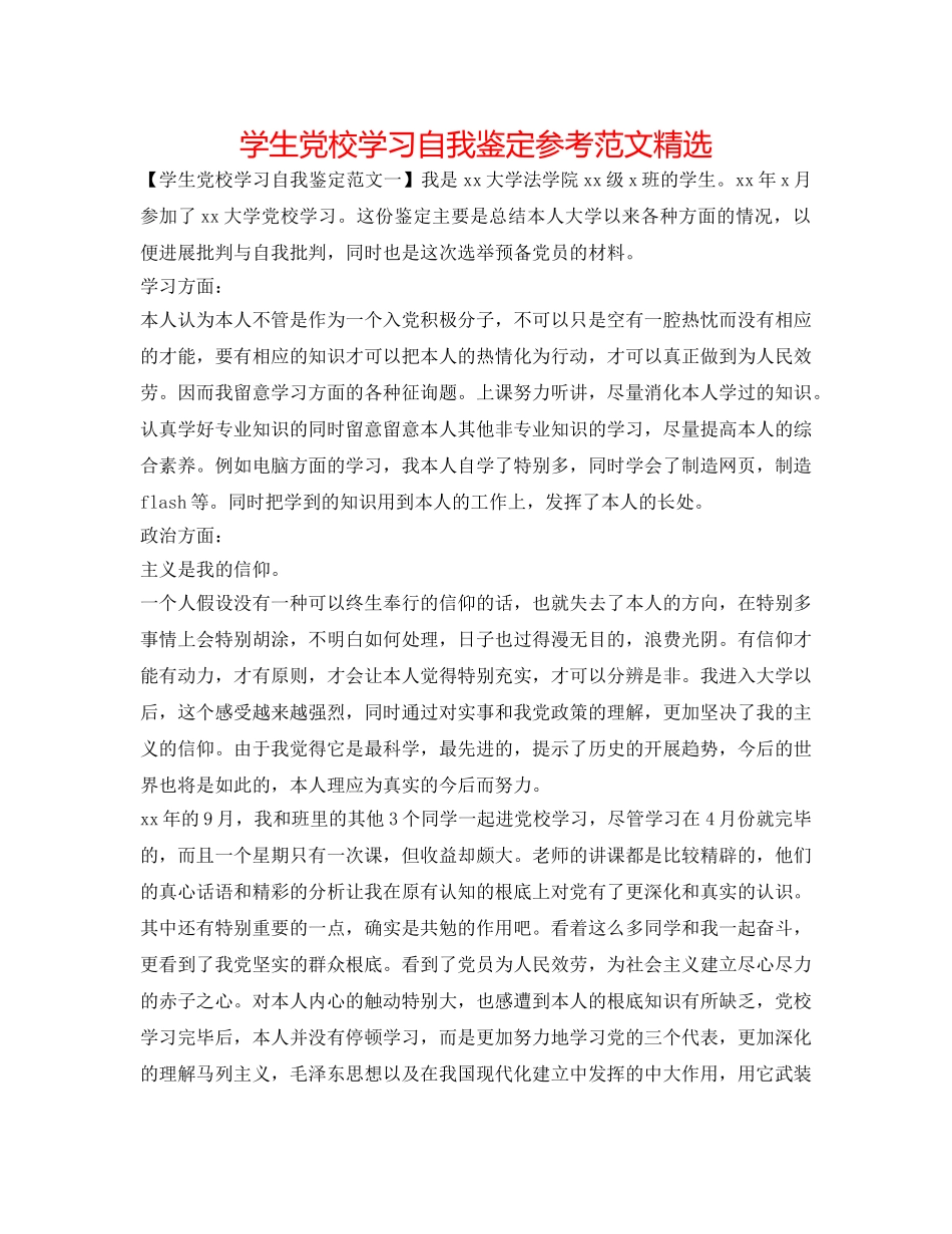 学生党校学习自我鉴定参考范文精选 _第1页