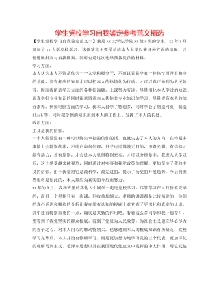 学生党校学习自我鉴定参考范文精选 