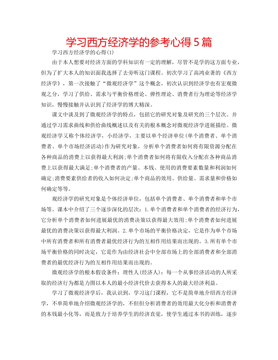 学习西方经济学的参考心得5篇 _第1页
