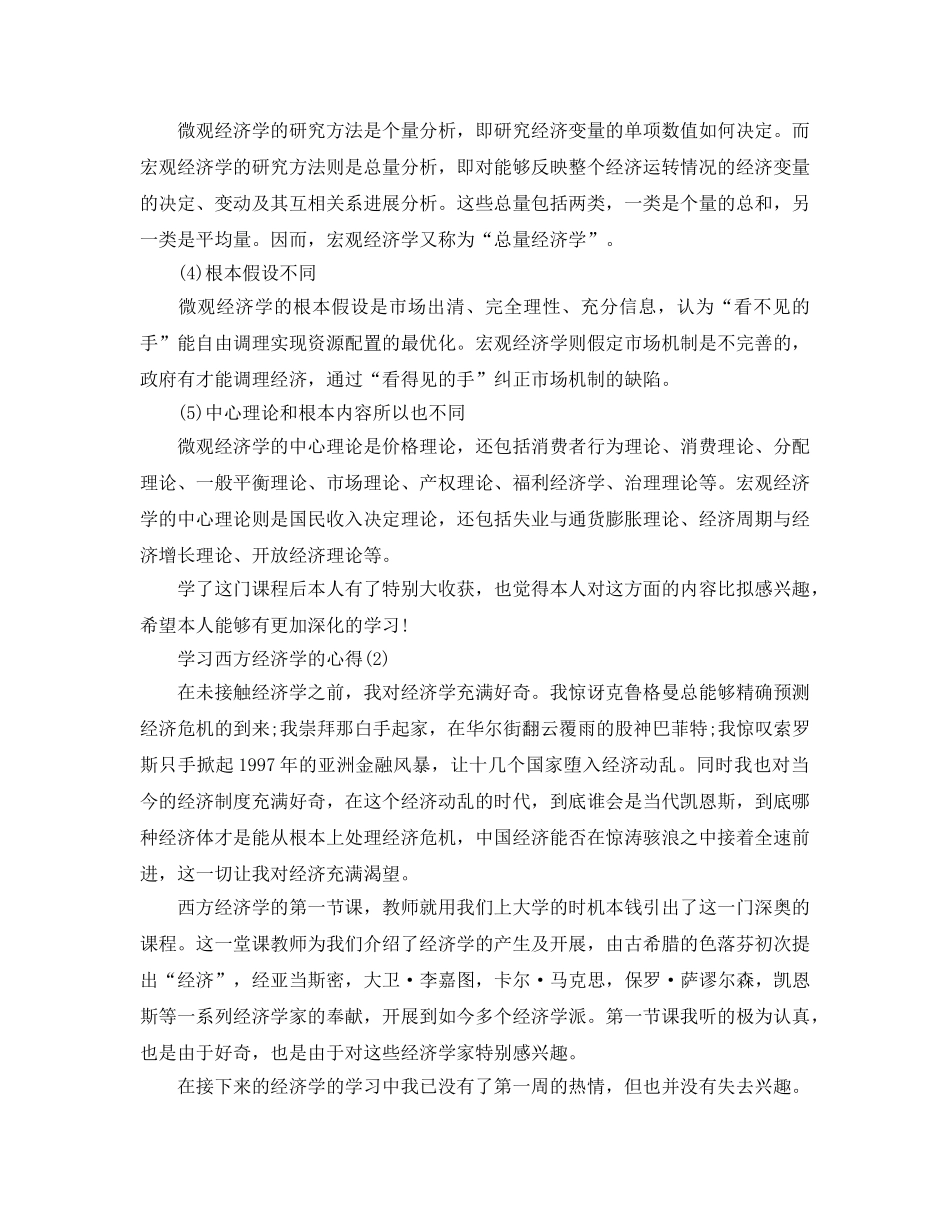 学习西方经济学的参考心得5篇 _第3页