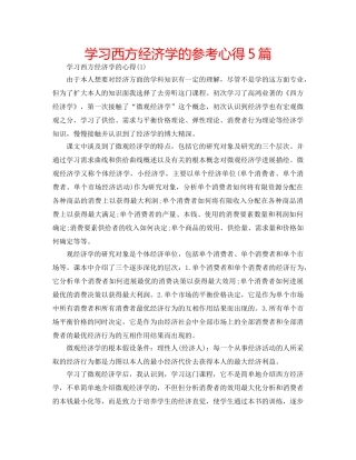 学习西方经济学的参考心得5篇 
