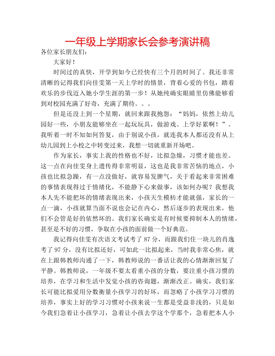 一年级上学期家长会参考演讲稿 _第1页