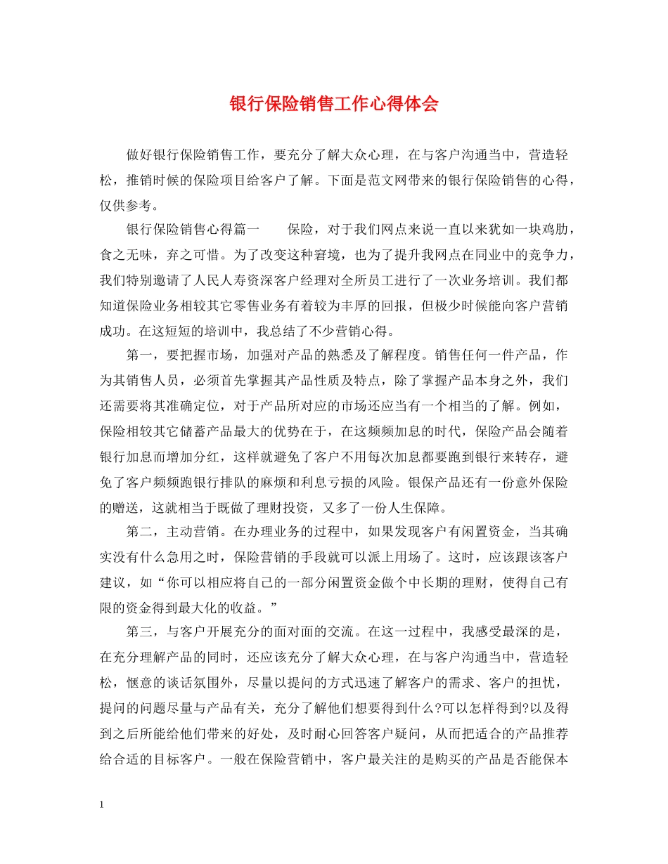 银行保险销售工作心得体会 _第1页
