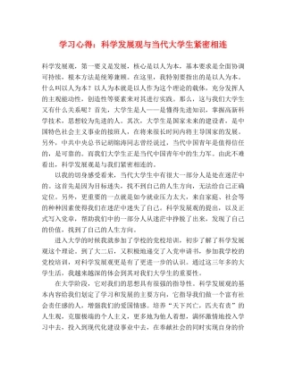 学习心得：科学发展观与当代大学生紧密相连 