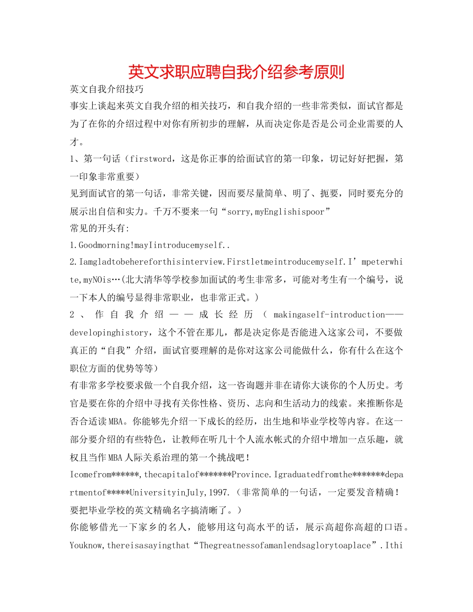 英文求职应聘自我介绍参考原则 _第1页