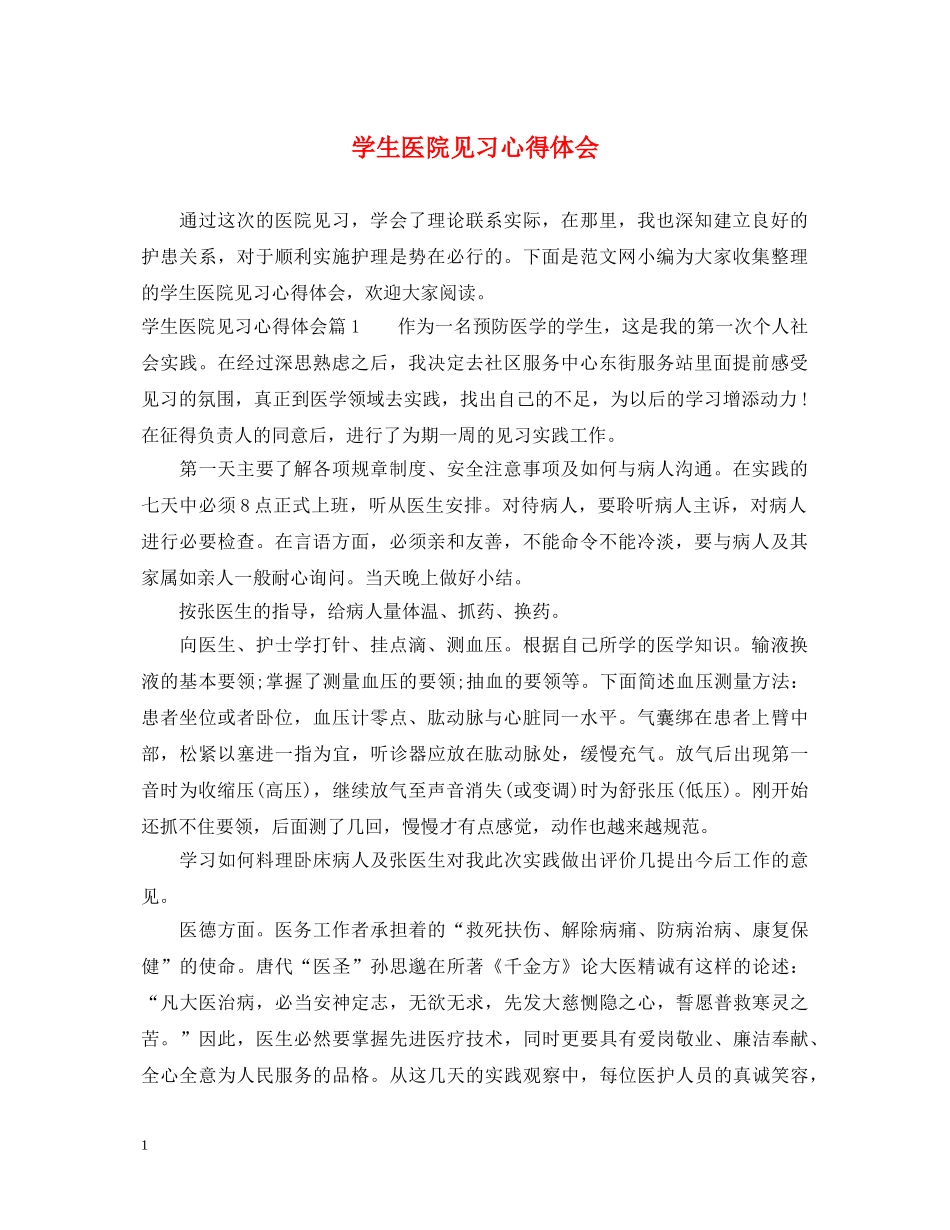 学生医院见习心得体会 _第1页