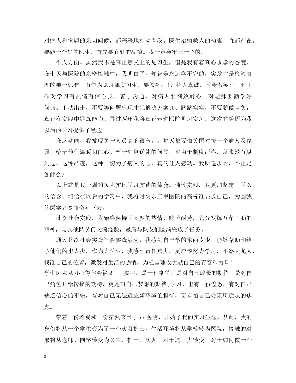 学生医院见习心得体会 _第2页