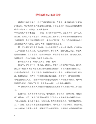 学生医院见习心得体会 