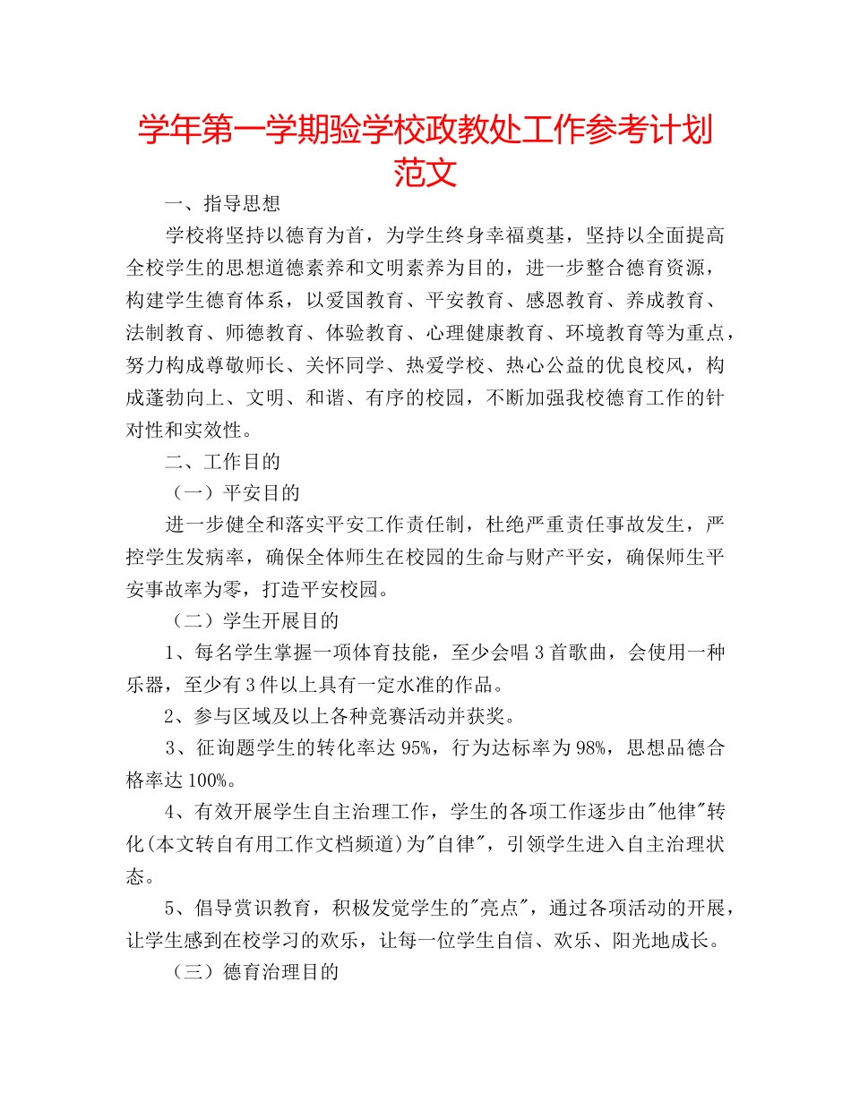 学年第一学期验学校政教处工作参考计划范文 _第1页