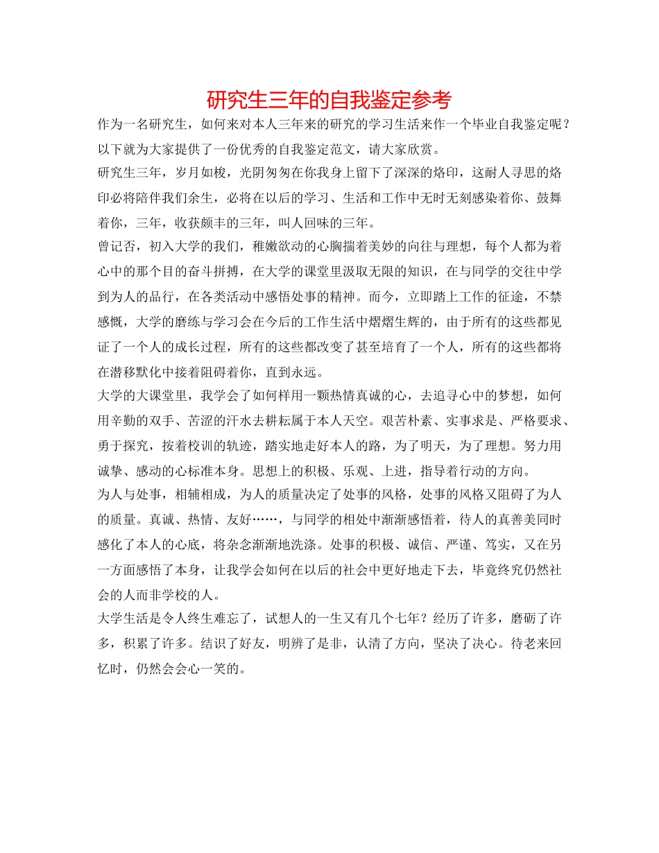 研究生三年的自我鉴定参考 _第1页