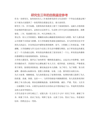 研究生三年的自我鉴定参考 