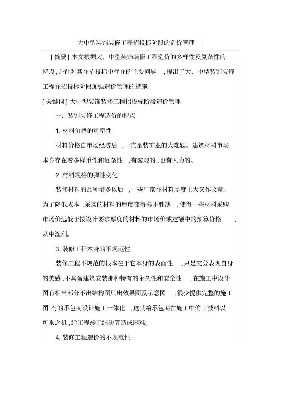 大中型装饰装修工程招投标阶段的造价管理_第1页