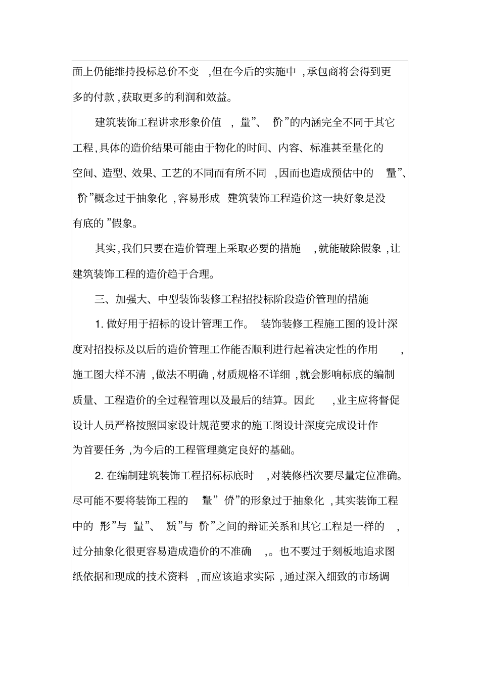 大中型装饰装修工程招投标阶段的造价管理_第3页