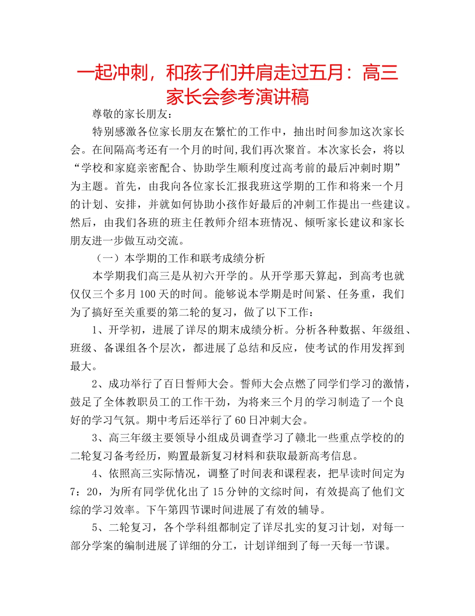 一起冲刺，和孩子们并肩走过五月：高三家长会参考演讲稿 _第1页