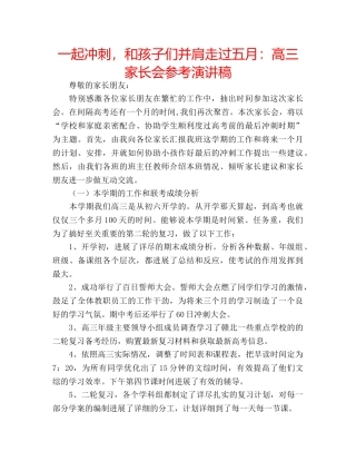 一起冲刺，和孩子们并肩走过五月：高三家长会参考演讲稿 