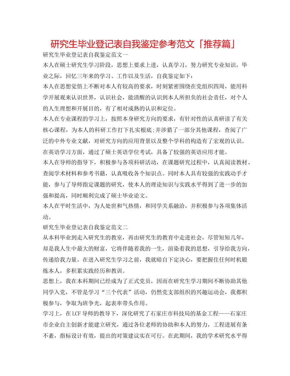 研究生毕业登记表自我鉴定参考范文「推荐篇」 _第1页